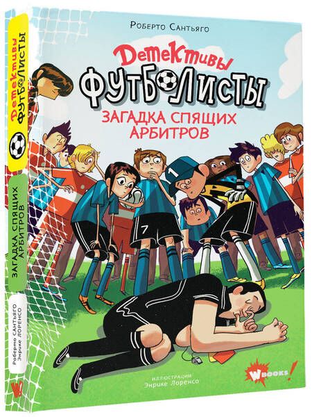 Фотография книги "Роберто Сантьяго: Детективы-футболисты. Загадка спящих арбитров"