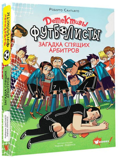 Фотография книги "Роберто Сантьяго: Детективы-футболисты. Загадка спящих арбитров"