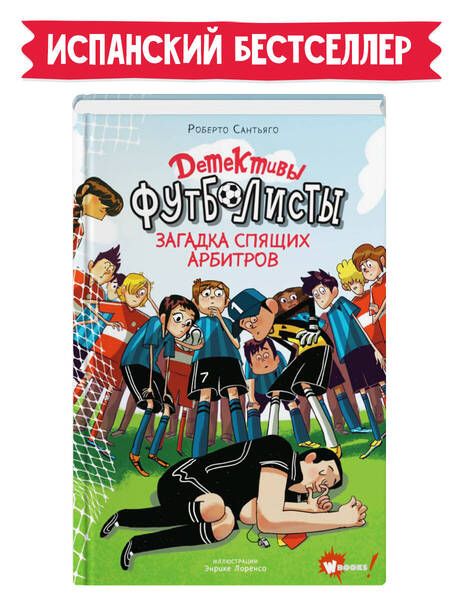 Фотография книги "Роберто Сантьяго: Детективы-футболисты. Загадка спящих арбитров"