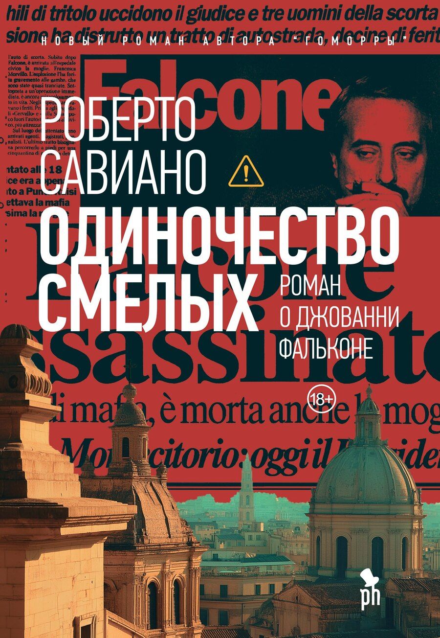 Обложка книги "Роберто Савиано: Одиночество смелых: Роман о Джованни Фальконе"
