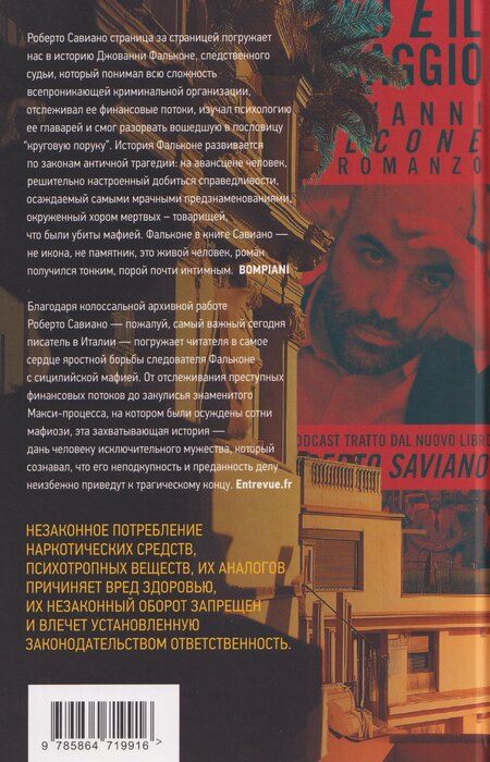 Фотография книги "Роберто Савиано: Одиночество смелых: Роман о Джованни Фальконе"