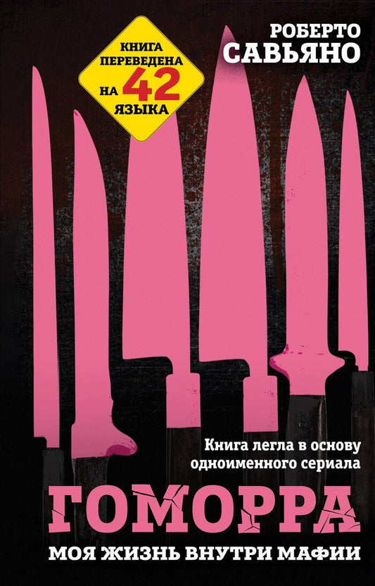Обложка книги "Роберто Савьяно: Гоморра. Моя жизнь внутри мафии"