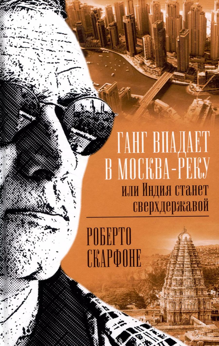 Обложка книги "Роберто Скарфоне: Ганг впадает в Москва-реку, или Индия станет сверхдержавой"