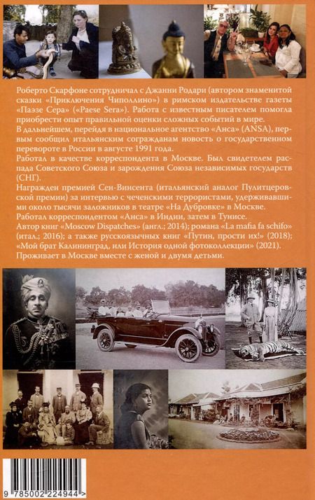 Фотография книги "Роберто Скарфоне: Ганг впадает в Москва-реку, или Индия станет сверхдержавой"