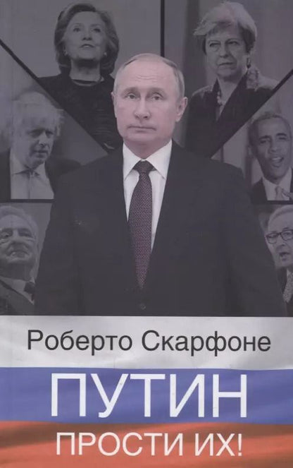 Обложка книги "Роберто Скарфоне: Путин, прости их!"