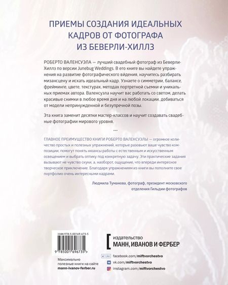 Фотография книги "Роберто Валенсуэла: Практика свадебной фотографии. Приемы создания идеальных кадров от фотографа из Беверли-Хиллз"