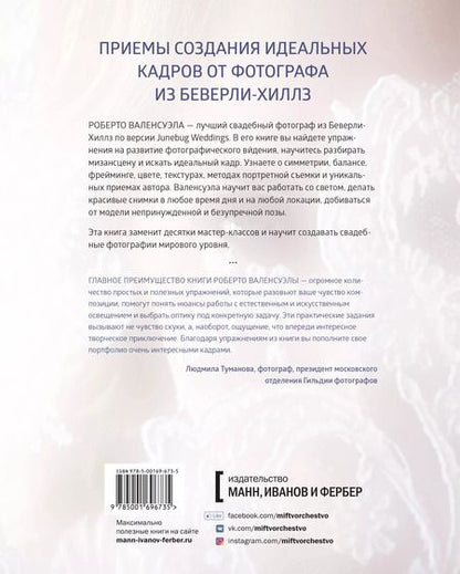 Фотография книги "Роберто Валенсуэла: Практика свадебной фотографии. Приемы создания идеальных кадров от фотографа из Беверли-Хиллз"