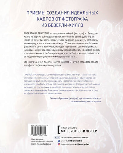 Фотография книги "Роберто Валенсуэла: Практика свадебной фотографии. Приемы создания идеальных кадров от фотографа из Беверли-Хиллз"