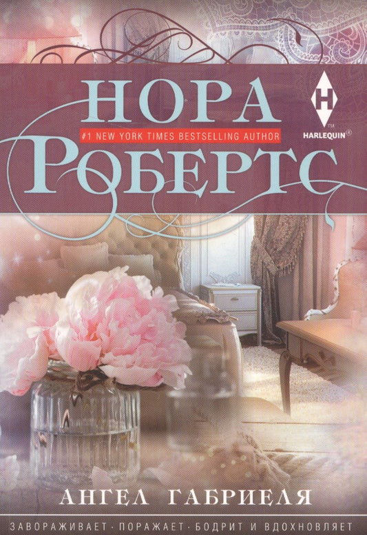 Обложка книги "Робертс: Ангел Габриеля"