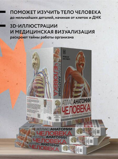 Фотография книги "Робертс: Атлас анатомии человека. Подробное иллюстрированное руководство"