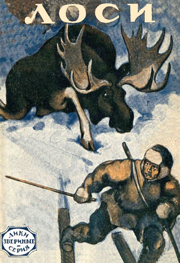 Обложка книги "Робертс, Баттен, Герберт: Лоси (рассказы охотников и натуралистов)"