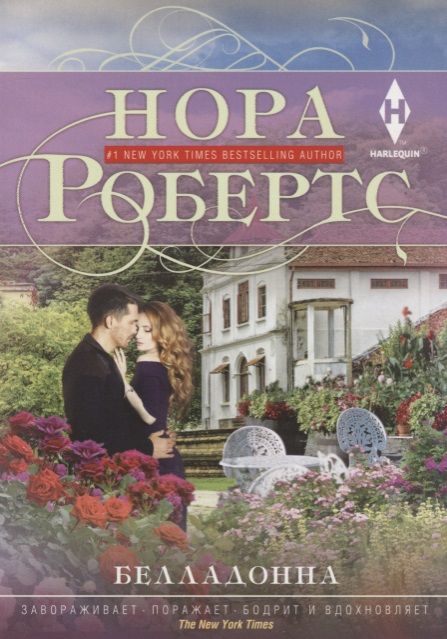 Обложка книги "Робертс: Белладонна"