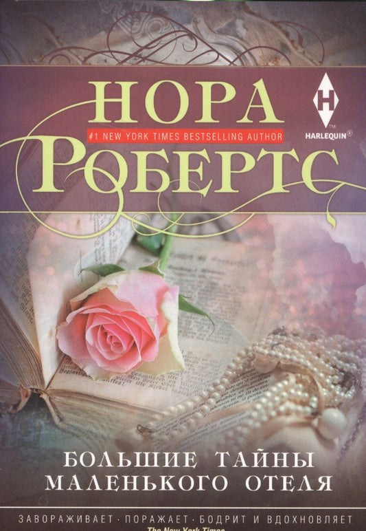 Обложка книги "Робертс: Большие тайны маленького отеля"