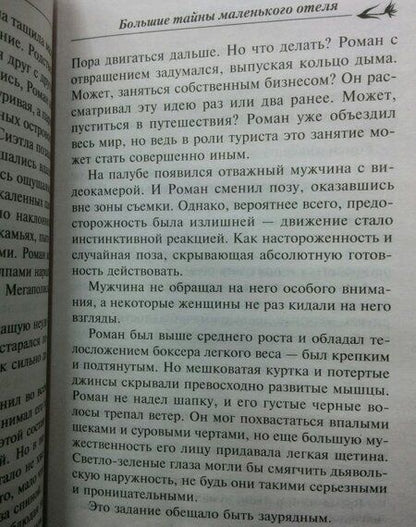 Фотография книги "Робертс: Большие тайны маленького отеля"