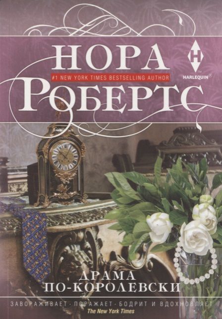 Обложка книги "Робертс: Драма по-королевски"