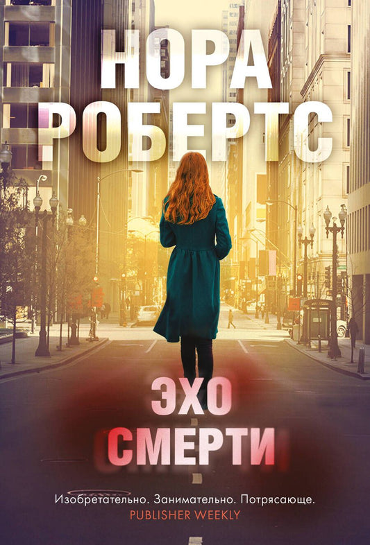 Обложка книги "Робертс: Эхо смерти"