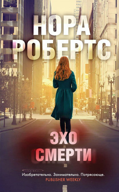 Обложка книги "Робертс: Эхо смерти"