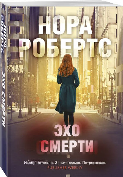 Фотография книги "Робертс: Эхо смерти"