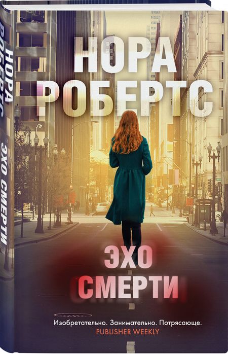 Фотография книги "Робертс: Эхо смерти"