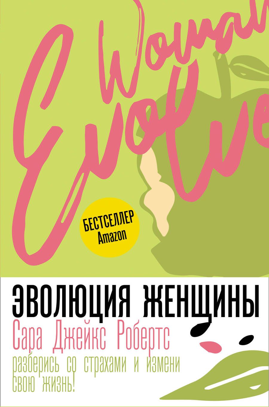 Обложка книги "Робертс: Эволюция женщины. Разберись со страхами и измени свою жизнь!"