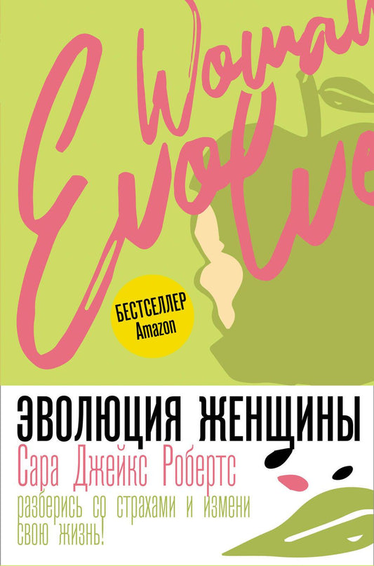 Обложка книги "Робертс: Эволюция женщины. Разберись со страхами и измени свою жизнь!"