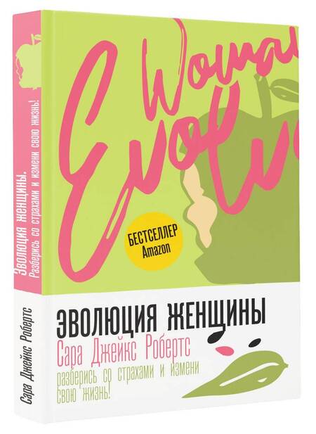 Фотография книги "Робертс: Эволюция женщины. Разберись со страхами и измени свою жизнь!"