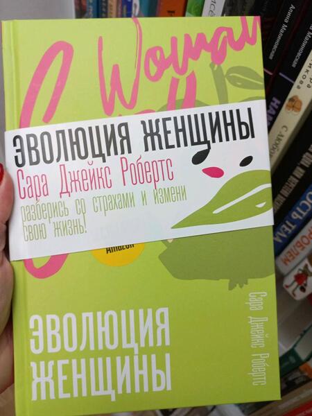 Фотография книги "Робертс: Эволюция женщины. Разберись со страхами и измени свою жизнь!"