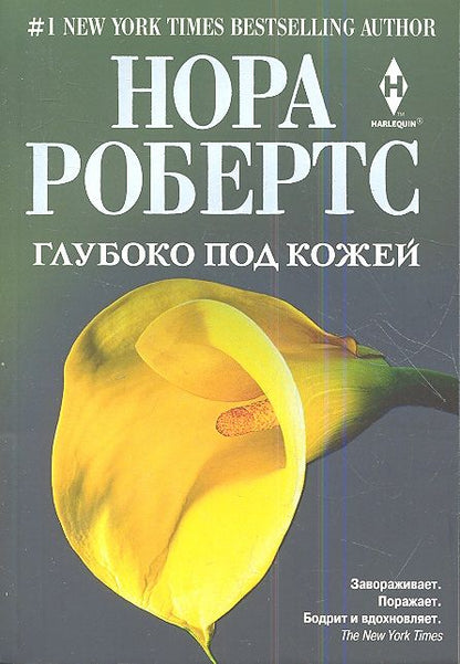 Обложка книги "Робертс: Глубоко под кожей"