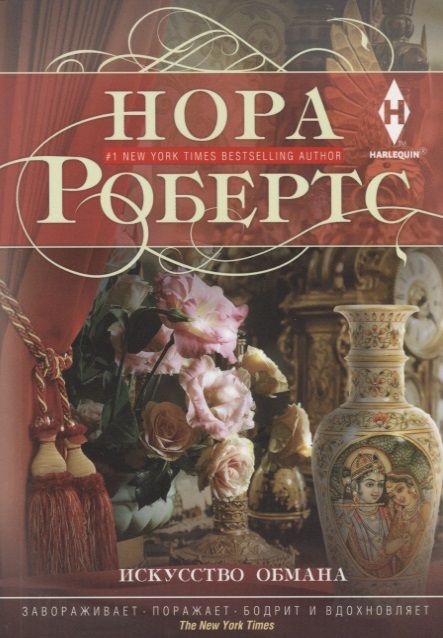 Обложка книги "Робертс: Искусство обмана"