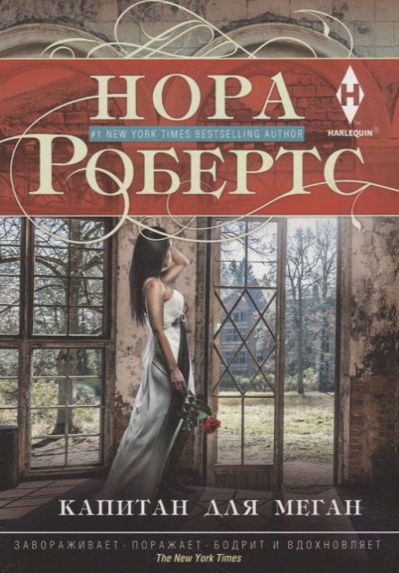 Обложка книги "Робертс: Капитан для Меган"