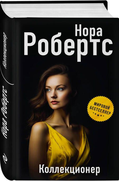 Фотография книги "Робертс: Коллекционер"