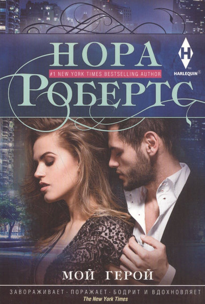 Обложка книги "Робертс: Мой герой"