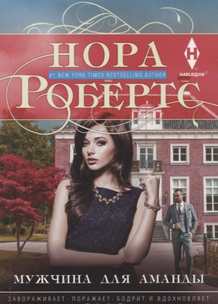 Обложка книги "Робертс: Мужчина для Аманды"