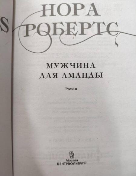 Фотография книги "Робертс: Мужчина для Аманды"