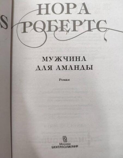 Фотография книги "Робертс: Мужчина для Аманды"