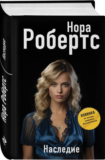 Фотография книги "Робертс: Наследие"