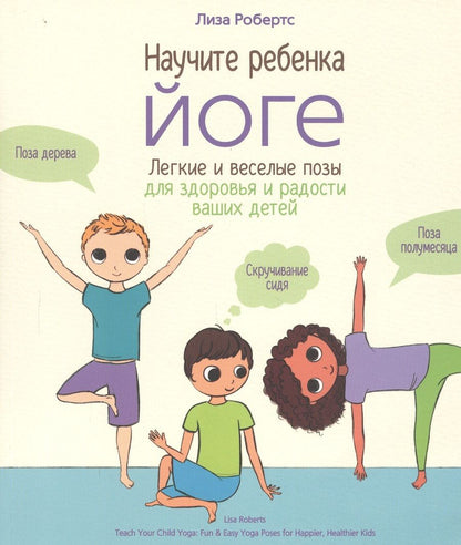 Обложка книги "Робертс: Научите ребёнка йоге. Лёгкие и весёлые позы для здоровья и радости ваших детей"