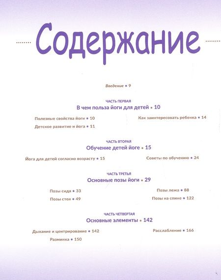 Фотография книги "Робертс: Научите ребёнка йоге. Лёгкие и весёлые позы для здоровья и радости ваших детей"