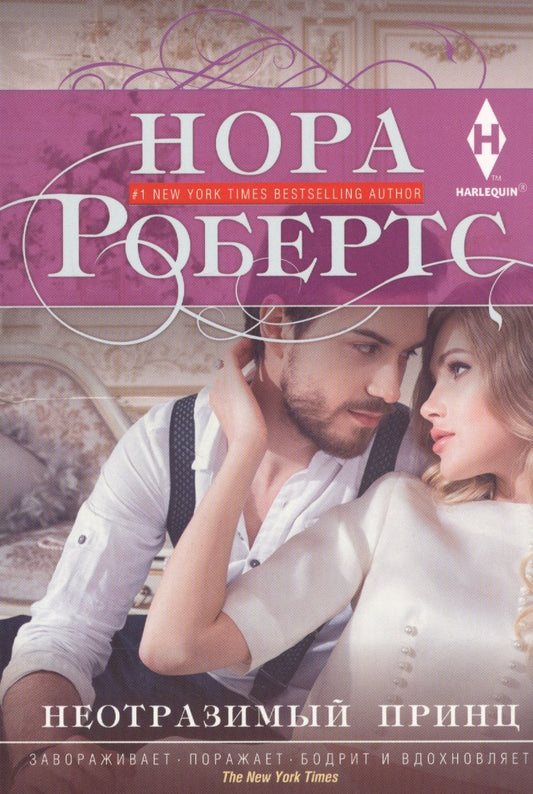 Обложка книги "Робертс: Неотразимый принц"