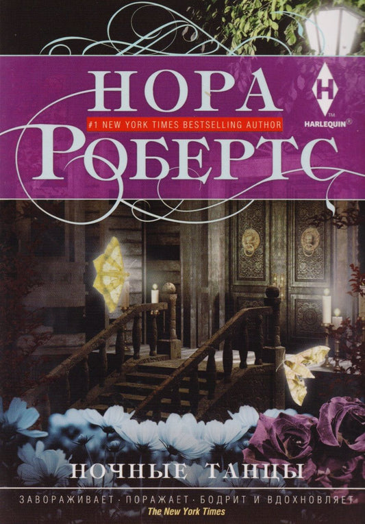 Обложка книги "Робертс: Ночные танцы"