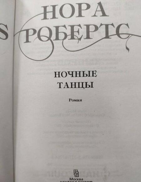 Фотография книги "Робертс: Ночные танцы"