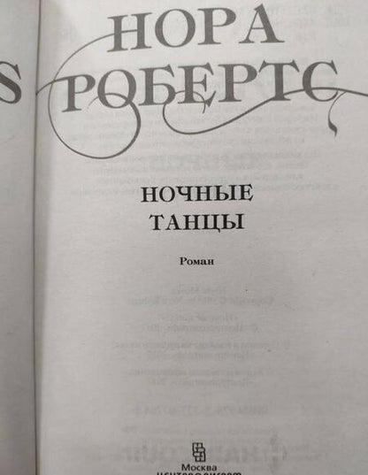 Фотография книги "Робертс: Ночные танцы"