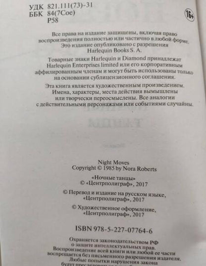 Фотография книги "Робертс: Ночные танцы"