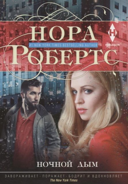 Обложка книги "Робертс: Ночной дым"