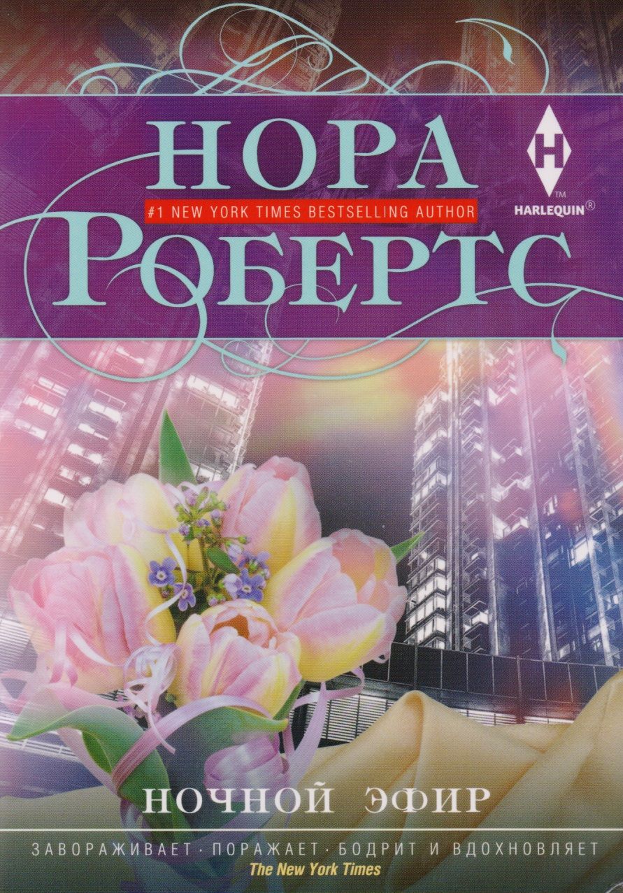 Обложка книги "Робертс: Ночной эфир"