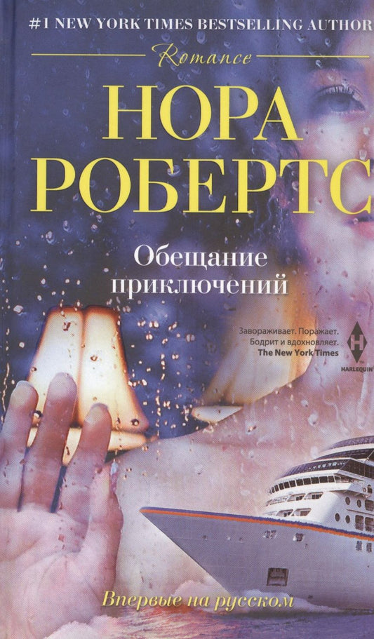 Обложка книги "Робертс: Обещание приключений"