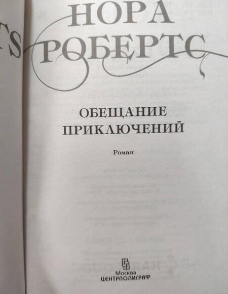 Фотография книги "Робертс: Обещание приключений"