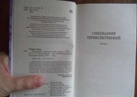 Фотография книги "Робертс: Обещание приключений"