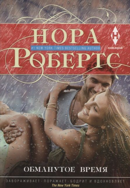 Обложка книги "Робертс: Обманутое время"