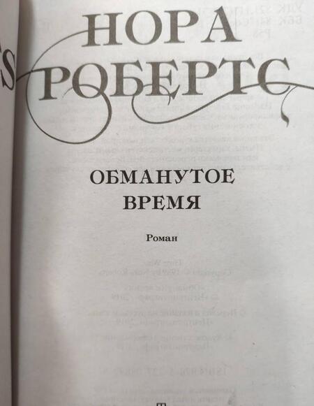 Фотография книги "Робертс: Обманутое время"